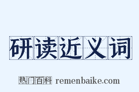 研读近义词是什么意思的图片